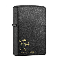 ZIPPO 之宝 经典系列 236 打火机 黑裂漆 勿扰