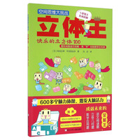 《空间思维大挑战·立体王：快乐的立方体100》
