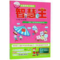 《中国少年儿童智力挑战全书·全脑思维大挑战:智慧王 记忆力训练》