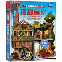 《揭秘翻翻书系列·揭秘房屋》(精装)
