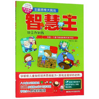 《中国少年儿童智力挑战全书·全脑思维大挑战:智慧王 语言力训练》