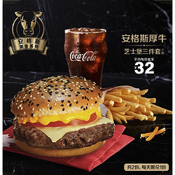 McDonald's 麦当劳 安格斯厚牛芝士堡三件套  2次券