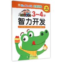 《好宝宝阶梯潜能开发·智力开发：3-4岁》