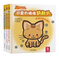 《皮卡布翻翻书系列·可爱的猜猜翻翻书》（精装、套装共3册）
