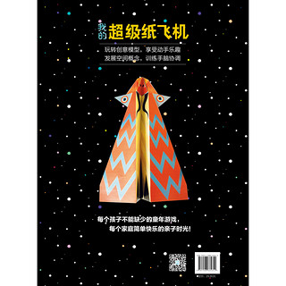 《法国孩子的创想手工课·我的超级纸飞机》