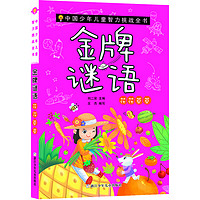 《中国少年儿童智力挑战全书·金牌谜语：花花草草》