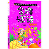 《中国少年儿童智力挑战全书·金牌谜语:花花草草》