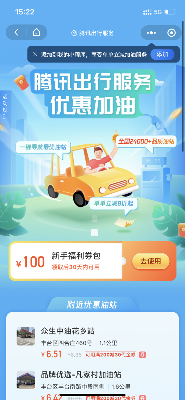 微信 腾讯出行 新用户100元加油券礼包