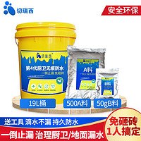 切瑞西 免砸砖纳米防水剂防水涂料 带19L桶500gA料+50gB料约1-3㎡