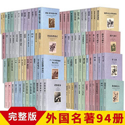 全套93册 正版千家集世界名著外国名著哲学钢铁是怎样炼成的假如