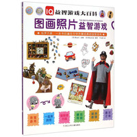 《IQ益智游戏大百科·图画照片益智游戏》