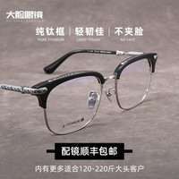 大脸超宽155mm纯钛近视眼镜框时尚复古男女防蓝光网红眼镜大码胖子显瘦潮框架定制大头胖脸圆脸加宽大号 黑银框-镜面总宽155mm-适合180-220斤 单买镜框项-配镜选下方选项