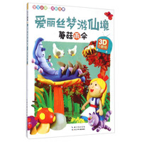 《3D小剧场·爱丽丝梦游仙境:蘑菇雨伞》