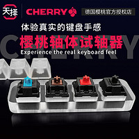 CHERRY 樱桃正版MX技术轴体验包天择定制试轴器钥匙扣挂件试轴键亚克力底座板电竞游戏机械键盘轴体黑红茶轴青 樱桃正版红轴+定制解压钥匙扣试轴器