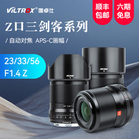 唯卓仕尼康Z卡口镜头23mm/33mm/56mm F1.4大光圈半画幅定焦镜头 尼康Z 33/1.4