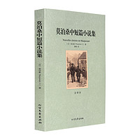 莫泊桑中短篇小说集 正版 全译本 莫泊桑短篇小说集 原版原著中文版 青少年版 外国世界文