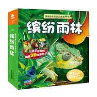 《穿越自然互动立体发声书·缤纷雨林》(精装)