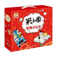 《米小圈智趣大礼包》（精装、套装共9册）