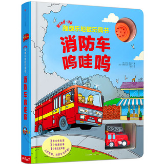 《跑跑乐地板玩具书·消防车呜哇呜》（精装）