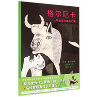 《格尔尼卡·毕加索对故国之爱》(精装)
