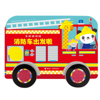 《车轮转呀转·消防车出发啦》（精装）