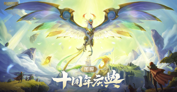 英雄联盟十周年福利回馈 限定皮肤“神凰行者 艾尼维亚” 免费领取