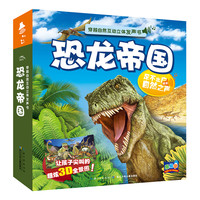 《穿越自然互动立体发声书·恐龙帝国》(精装)