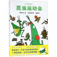《昆虫智趣园1·昆虫运动会》（精装）