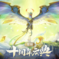 英雄联盟十周年福利回馈  限定皮肤“神凰行者 艾尼维亚” 免费领取