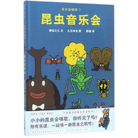 《昆虫智趣园2·昆虫音乐会》（精装）