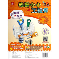 《3D立体拼插·我是小小工程师：螺丝和起子》
