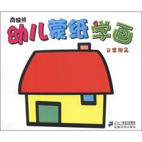 《南极熊幼儿蒙纸学画·日常用品》