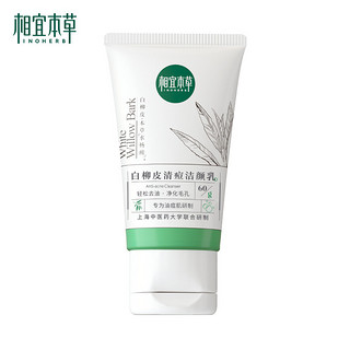 INOHERB 相宜本草 白柳皮清痘洁颜乳60g（洗面奶自营清洁 改善油痘肌 氨基酸控油）