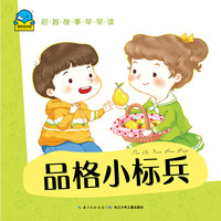 《启智故事早早读·品格小标兵》