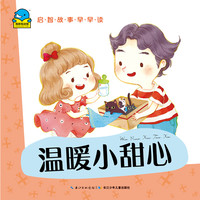 《启智故事早早读·温暖小甜心》