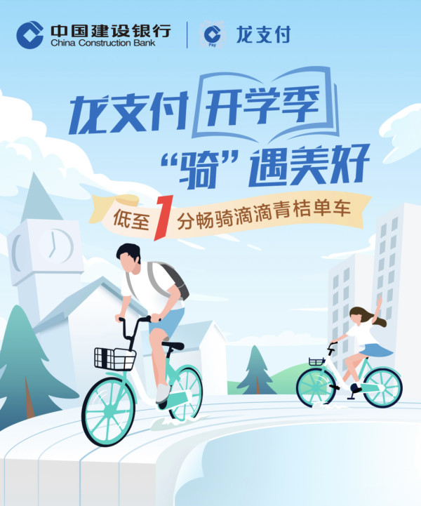 建设银行x青桔单车支付优惠