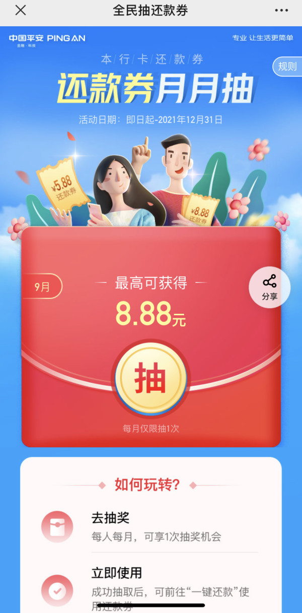 平安银行 全民抽还款券