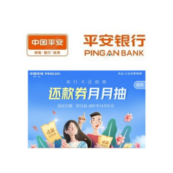 平安银行 全民抽还款券