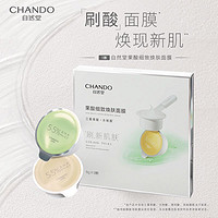 CHANDO 自然堂 果酸细致焕肤面膜6g*9粒 细致焕肤去黑头闭口收缩毛孔涂抹式面膜