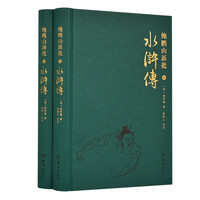 《鲍鹏山新批水浒传》(套装共2册)