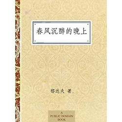 《春风沉醉的晚上》Kindle电子书