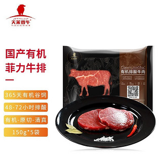 天莱香牛 国产有机菲力牛排原切150g*5袋 儿童牛肉 生鲜牛扒低脂牛里脊