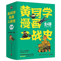 《黄同学漫画二战史》（套装共4册）