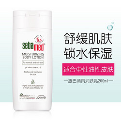 sebamed 施巴 清爽润肤乳200ml（德国原装进口 锁水保湿身体乳 清爽滋润 缓解干燥）