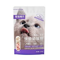 天猫U先：倔强的尾巴 纯鲜肉活性乳酸菌幼猫粮 200g*1