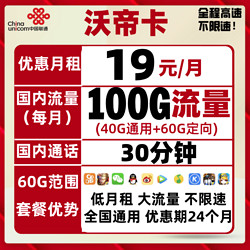 China unicom 中国联通 联通流量卡沃帝卡19包100G全国流量+30分钟 全国可用不限速