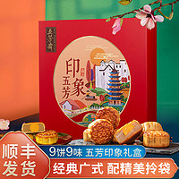 WU FANG ZHAI 五芳斋 自营月饼印象月饼礼盒9饼9味蛋黄莲蓉豆沙广式月饼多口味中秋节