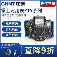 CHNT 正泰 万用表数字高精度全自动电工便携式数显智能防烧家用万能表