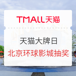 北京环球影城门票抽奖