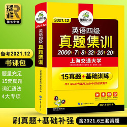 备考2021年12月华研外语英语四级真题试卷大学书课包cet4级真题考试历年精解